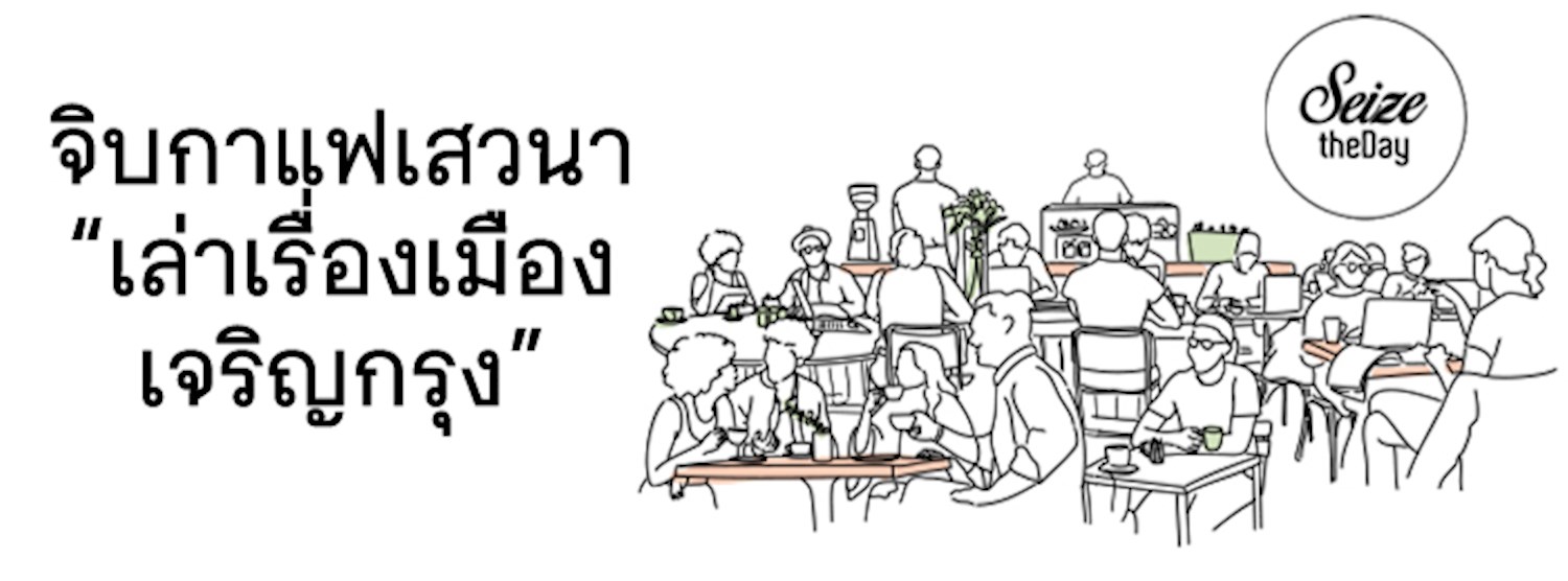 จิบกาแฟเล่าเรื่องเมืองเจริญกรุง (ครั้งที่ 2) Zipevent