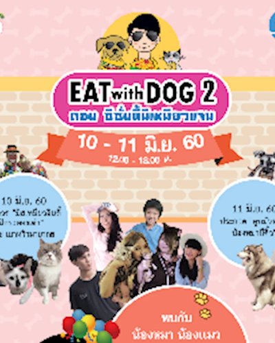 Eat with Dog 2 ตอน "ซีซั่นนี้มีเหมียวแจม"  Zipevent