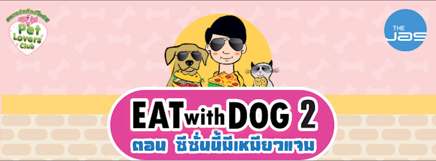 Eat with Dog 2 ตอน "ซีซั่นนี้มีเหมียวแจม"  Zipevent