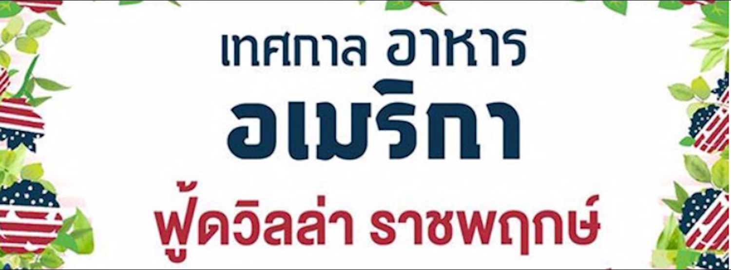 Us hall of food mother's day ครั้งที่ 2 Zipevent