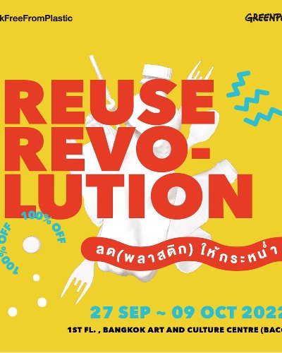  Reuse Revolution ลด(พลาสติก)ให้กระหน่ำ Zipevent