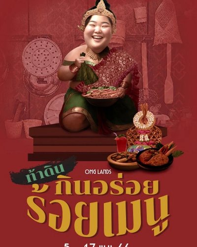 Seacon On Tour l OMG Lands ตอน “ท้าดิน...กินอร่อย ร้อยเมนู” Zipevent