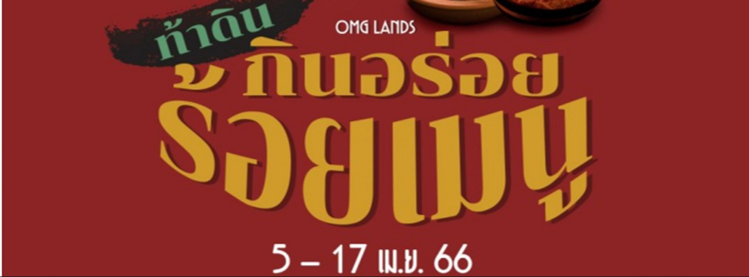 Seacon On Tour l OMG Lands ตอน “ท้าดิน...กินอร่อย ร้อยเมนู” Zipevent