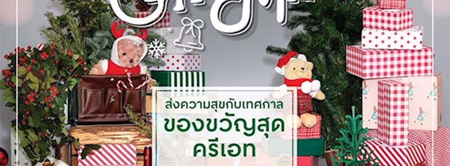 Giftmas @เซ็นทรัลเฟสติวัล อีสต์วิลล์ Zipevent