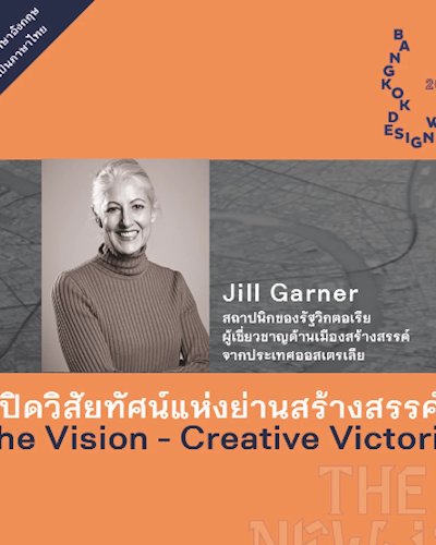 การบรรยาย เปิดวิสัยทัศน์แห่งย่านสร้างสรรค์ (The Vision - Creative Victoria) Zipevent