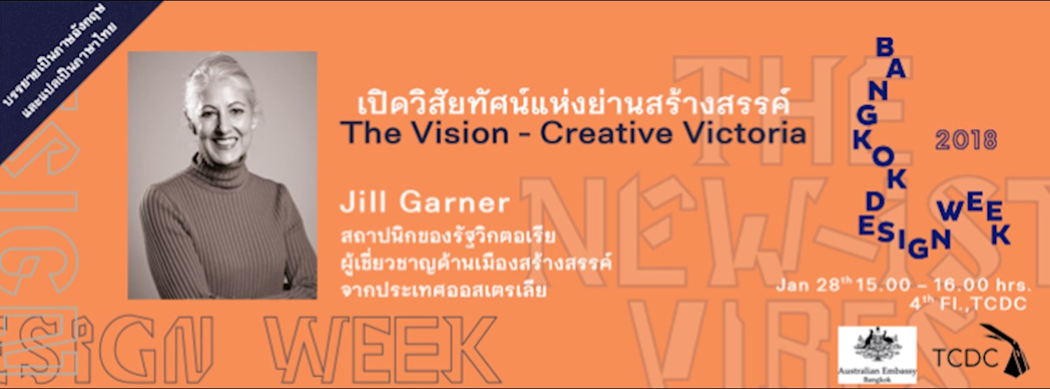 การบรรยาย เปิดวิสัยทัศน์แห่งย่านสร้างสรรค์ (The Vision - Creative Victoria) Zipevent