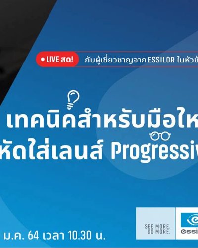 เทคนิคสำหรับมือใหม่หัดใส่ เลนส์ Progressive Zipevent