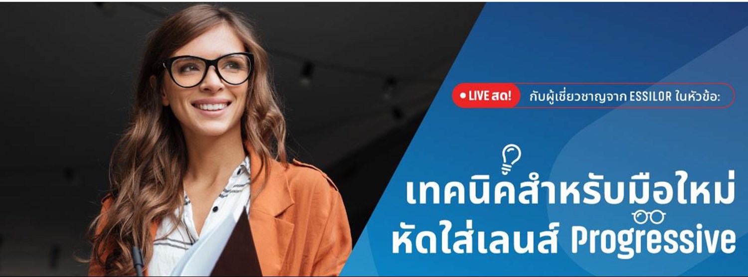 เทคนิคสำหรับมือใหม่หัดใส่ เลนส์ Progressive Zipevent