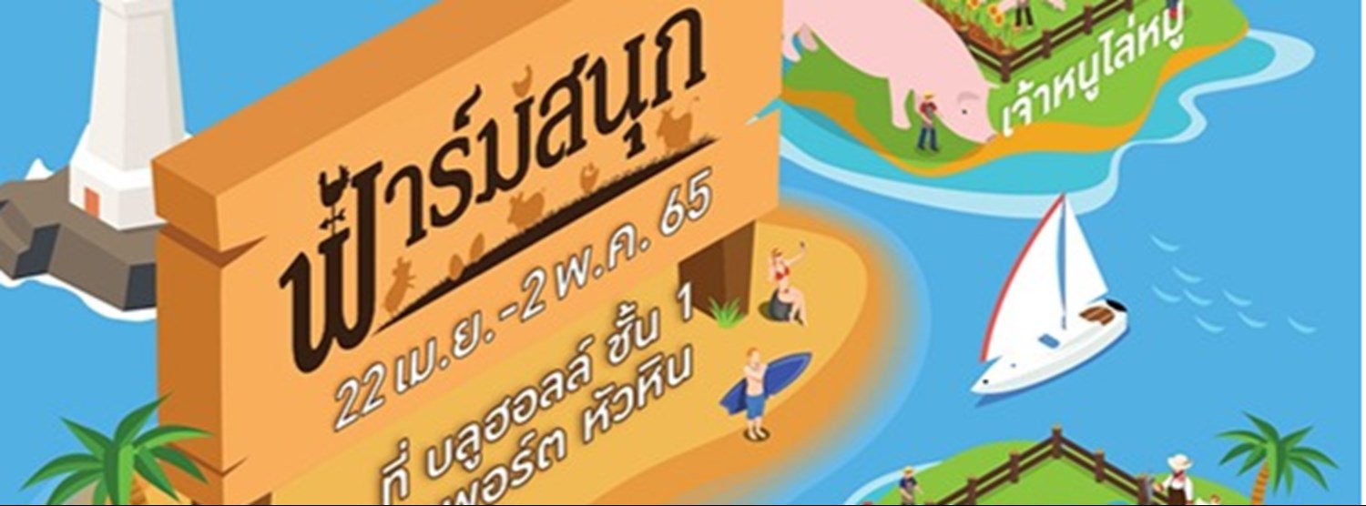 ฟาร์มสนุก Zipevent