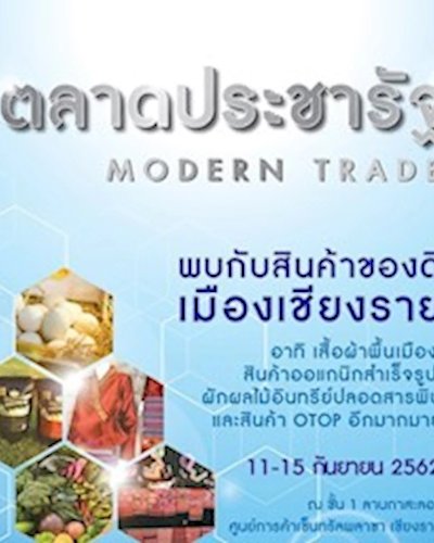 ตลาดประชารัฐ Modern Trade 2019 Zipevent