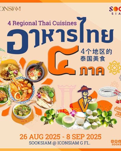 อาหารไทย 4 ภาค Zipevent
