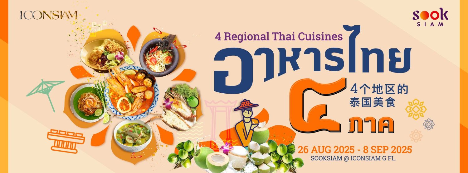 อาหารไทย 4 ภาค Zipevent