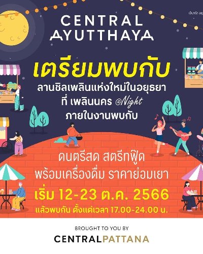 เพลินนคร @Night Zipevent