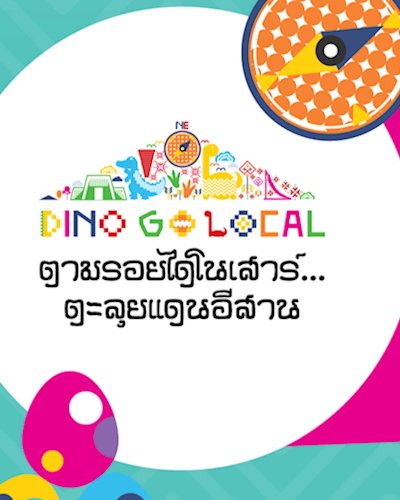 ตามรอยไดโนเสาร์...ตะลุยแดนอีสาน (Dino Go Local) Zipevent