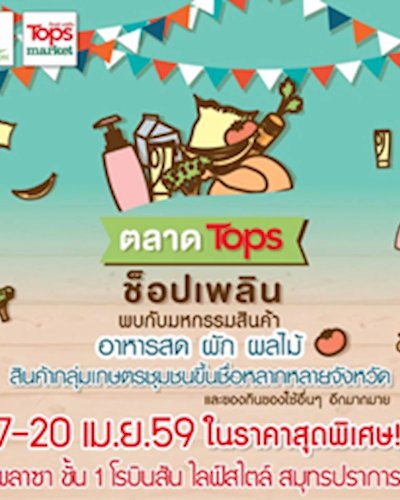 ตลาด Tops ซ็อปเพลิน Zipevent
