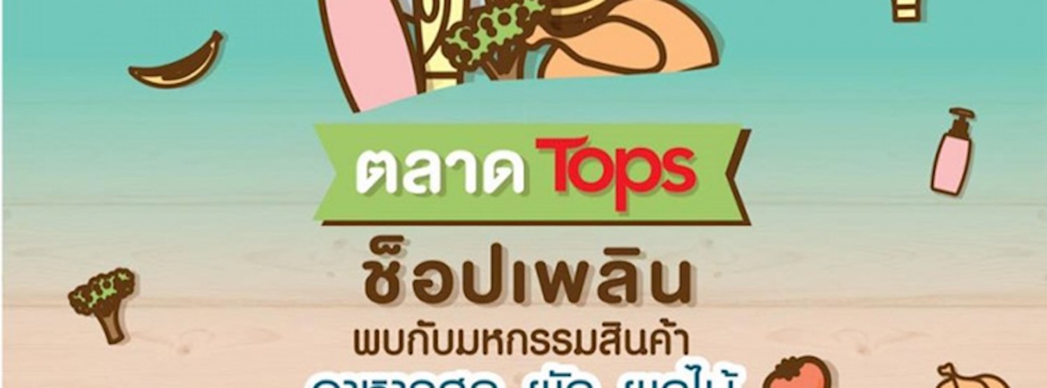 ตลาด Tops ซ็อปเพลิน Zipevent