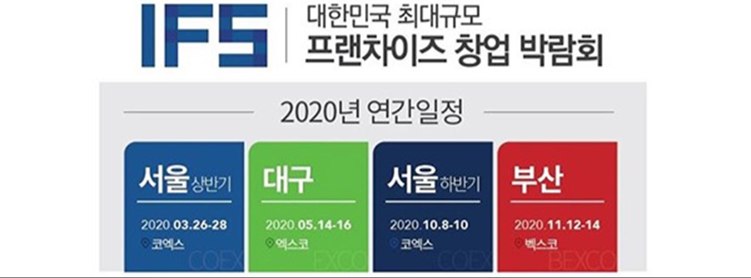 IFS - Int'l Franchise Show in Seoul 2020 Autumn Zipevent