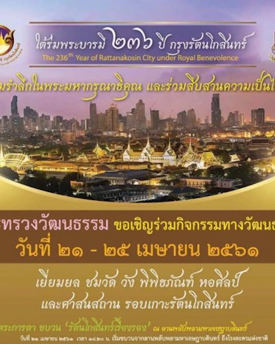 งานใต้ร่มพระบารมี 236 ปีกรุงรัตนโกสินทร์ Zipevent