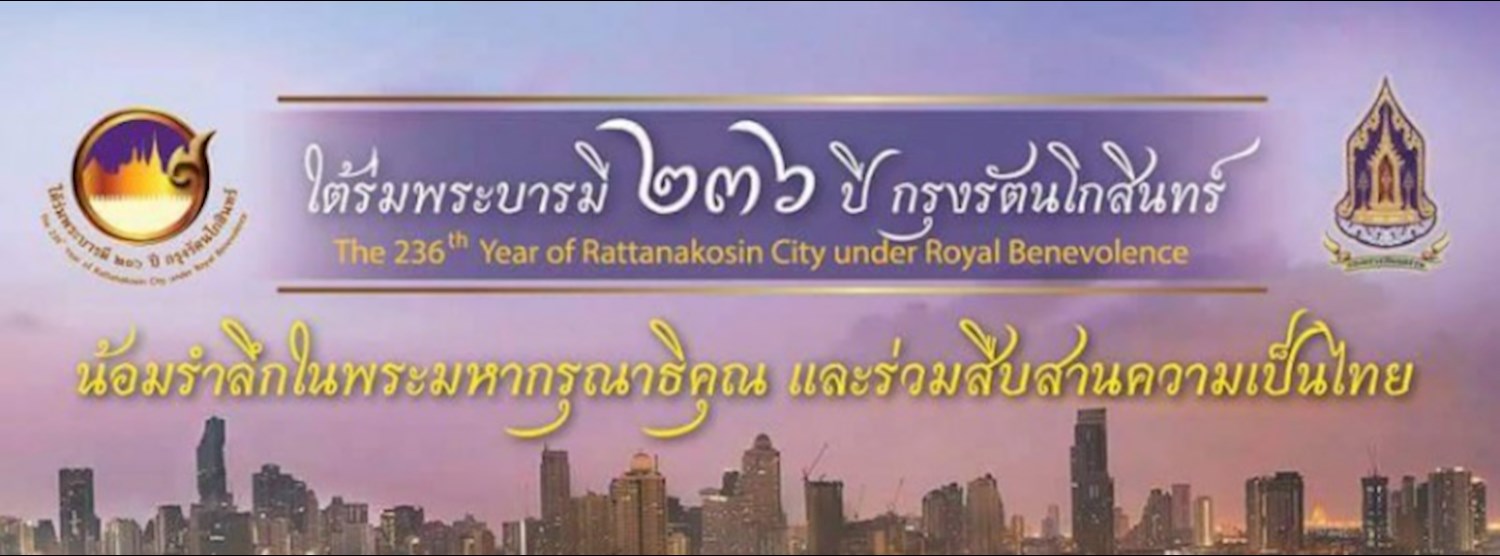 งานใต้ร่มพระบารมี 236 ปีกรุงรัตนโกสินทร์ Zipevent