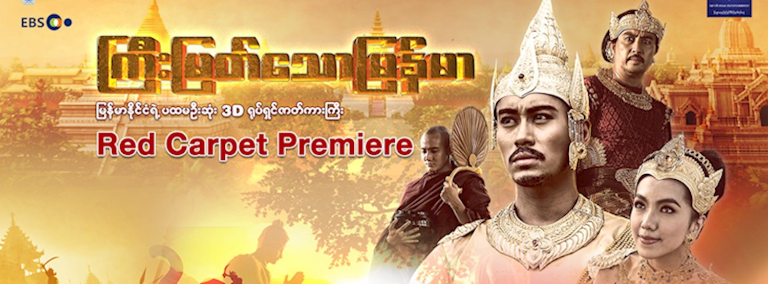 ၾကီးျမတ္ေသာျမန္မာ_Red Carpet Premiere Zipevent