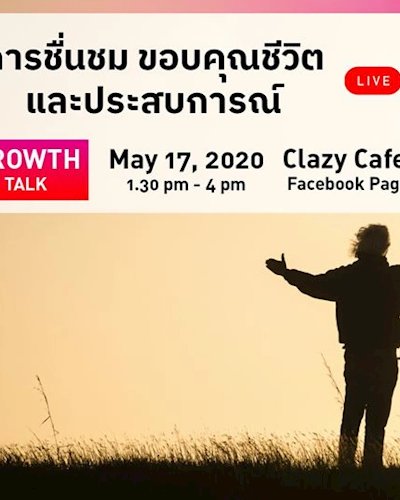 การชื่นชม ขอบคุณชีวิต และประสบการณ์ Zipevent