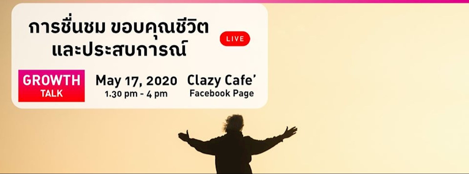 การชื่นชม ขอบคุณชีวิต และประสบการณ์ Zipevent