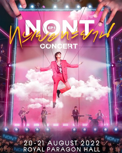 NONT EP.01 ทะเยอทะยาน CONCERT Zipevent
