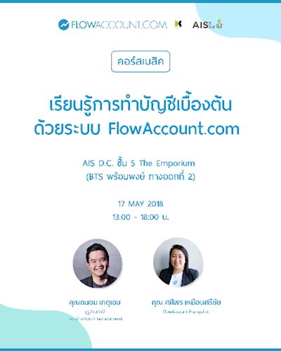 เรียนรู้การทำบัญชีเบื้องต้นด้วย FlowAccount ครั้งที่ 48 พร้อมเนื้อหา "ภาษีที่เจ้าของกิจการควรรู้" Zipevent