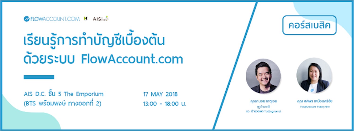 เรียนรู้การทำบัญชีเบื้องต้นด้วย FlowAccount ครั้งที่ 48 พร้อมเนื้อหา "ภาษีที่เจ้าของกิจการควรรู้" Zipevent