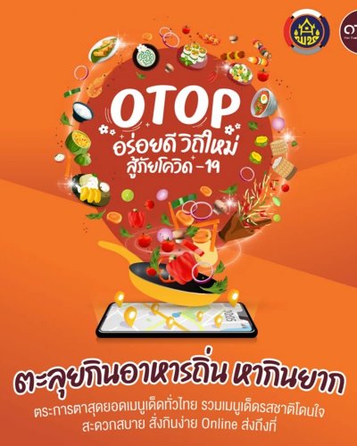 OTOP อร่อยดีวิถีใหม่ สู้ภัยโควิด-19 ครั้งที่ 4 Zipevent