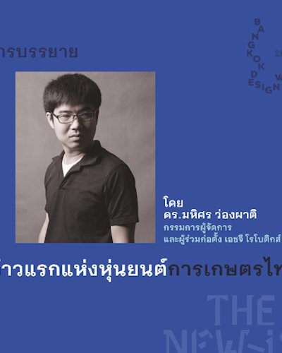 การบรรยาย “ก้าวแรกแห่งหุ่นยนต์การเกษตรไทย”  Zipevent