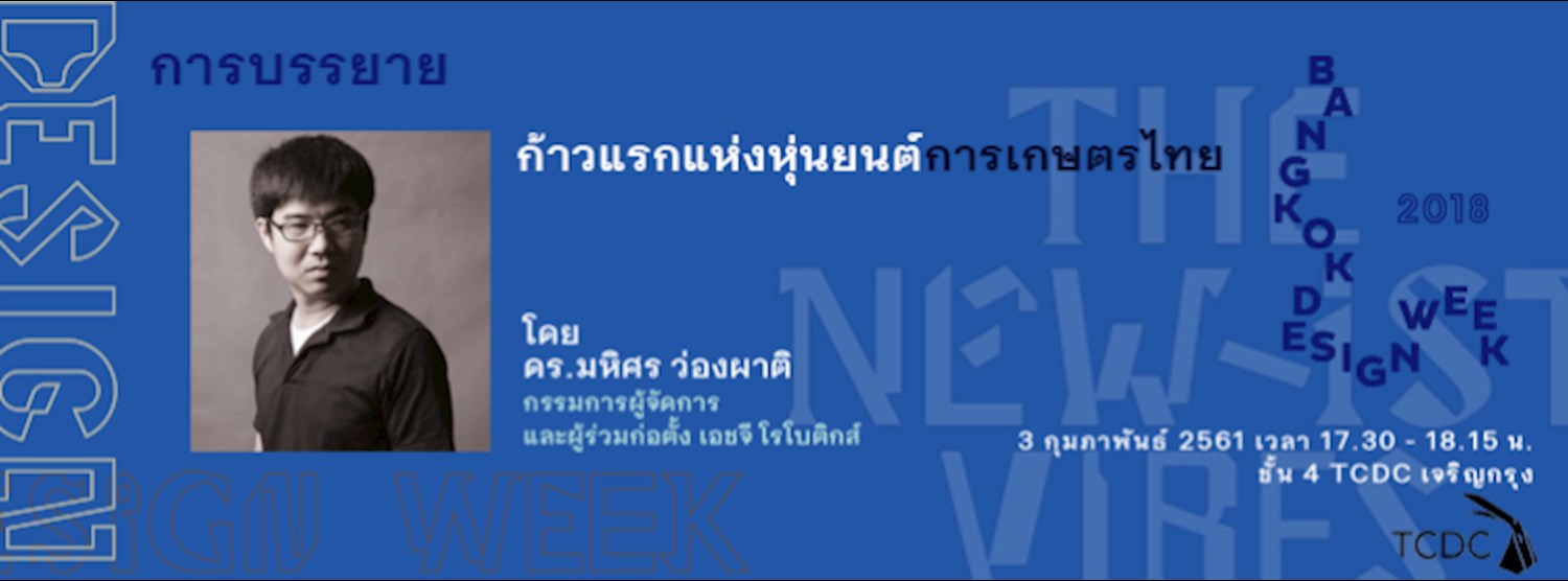 การบรรยาย “ก้าวแรกแห่งหุ่นยนต์การเกษตรไทย”  Zipevent