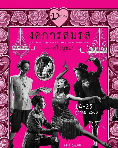 ละครเวที "งดการสมรส" Zipevent