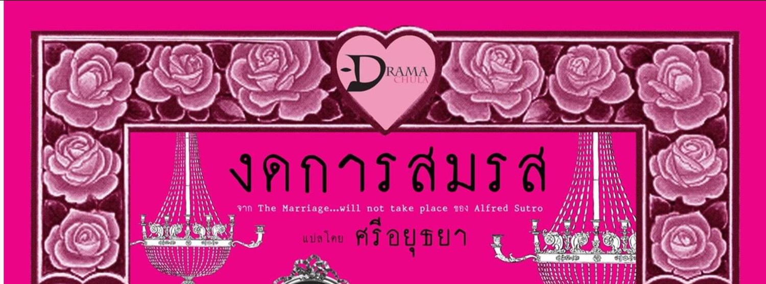 ละครเวที "งดการสมรส" Zipevent