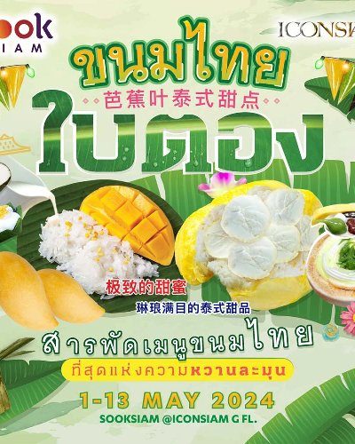 ขนมไทยใบตอง Zipevent
