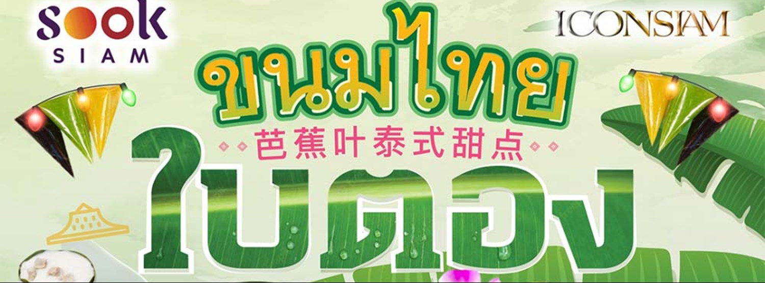 ขนมไทยใบตอง Zipevent