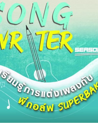 ค่ายสานฝันนักแต่งเพลง Season 2 Zipevent