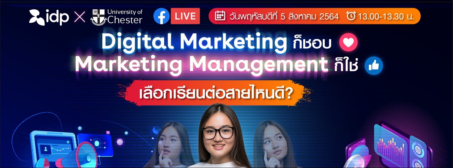 Digital Marketing ก็ชอบ Marketing Management ก็ใช่ เลือกเรียนต่อสายไหนดี? Zipevent