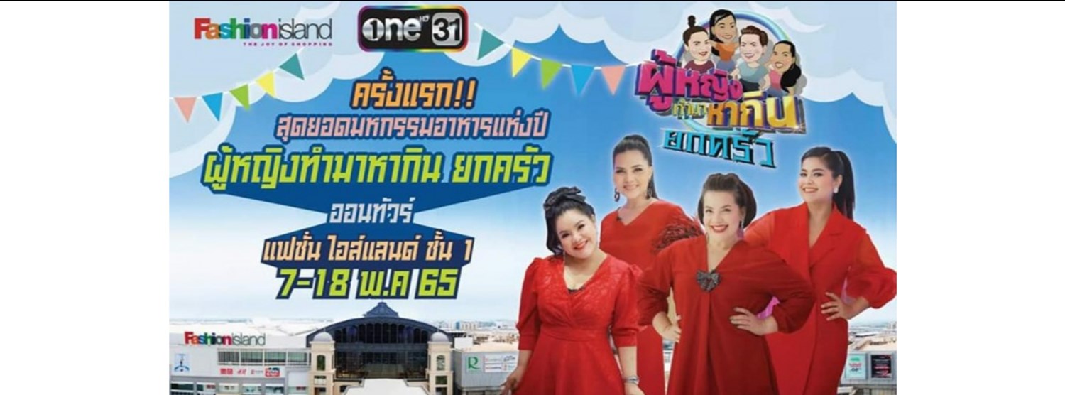 ผู้หญิงทำมาหากิน ยกครัว ออนทัวร์ Zipevent