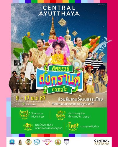อัศจรรย์ สงกรานต์ สราญใจ Zipevent