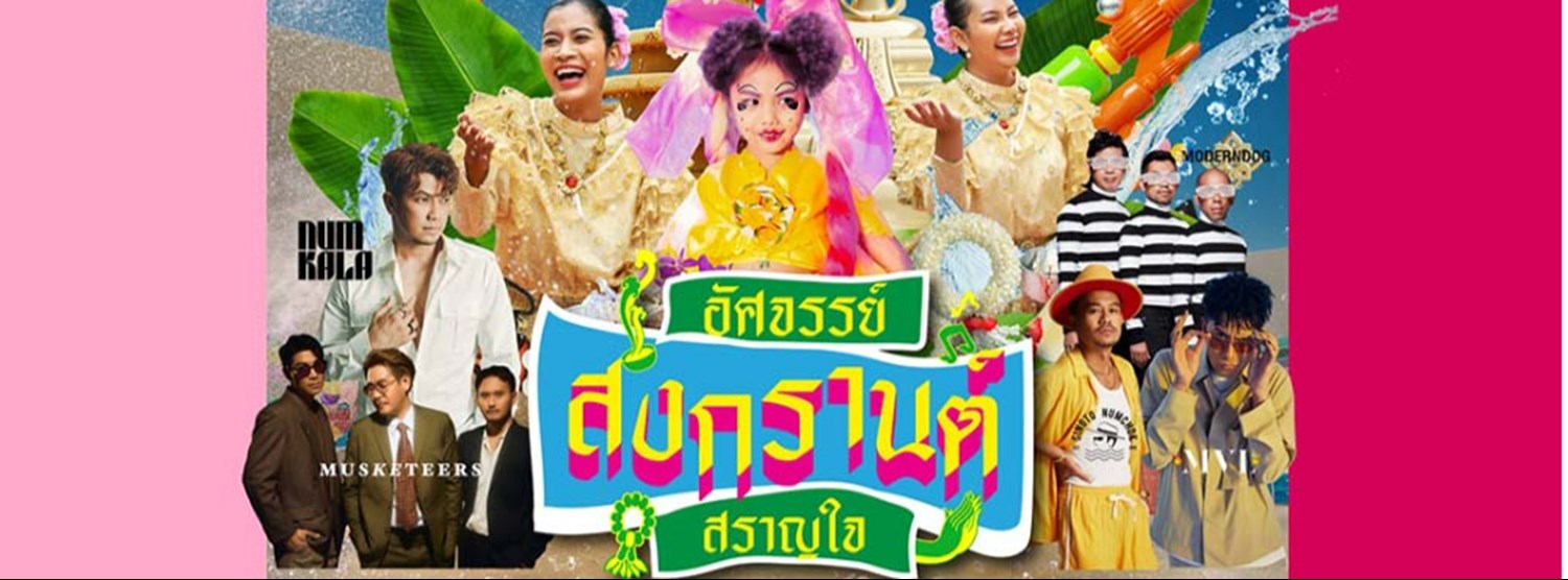 อัศจรรย์ สงกรานต์ สราญใจ Zipevent