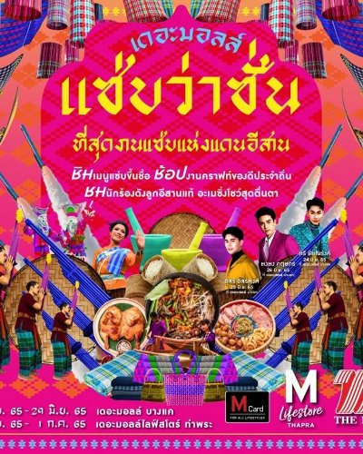 เดอะมอลล์ แซ่บว่าซั่น @บางแค Zipevent