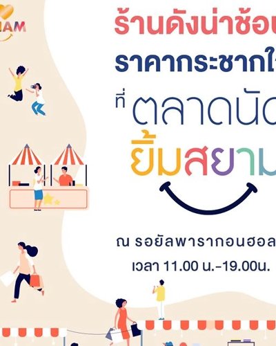 ตลาดนัดยิ้มสยาม Zipevent