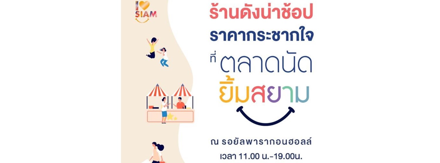ตลาดนัดยิ้มสยาม Zipevent