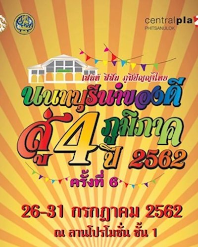 นนทบุรีนำของดีสู่ 4 ภูมิภาค Zipevent