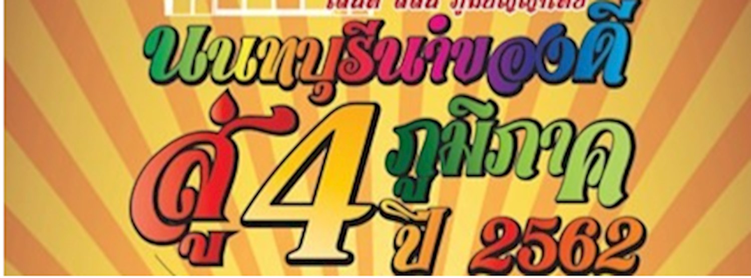 นนทบุรีนำของดีสู่ 4 ภูมิภาค Zipevent