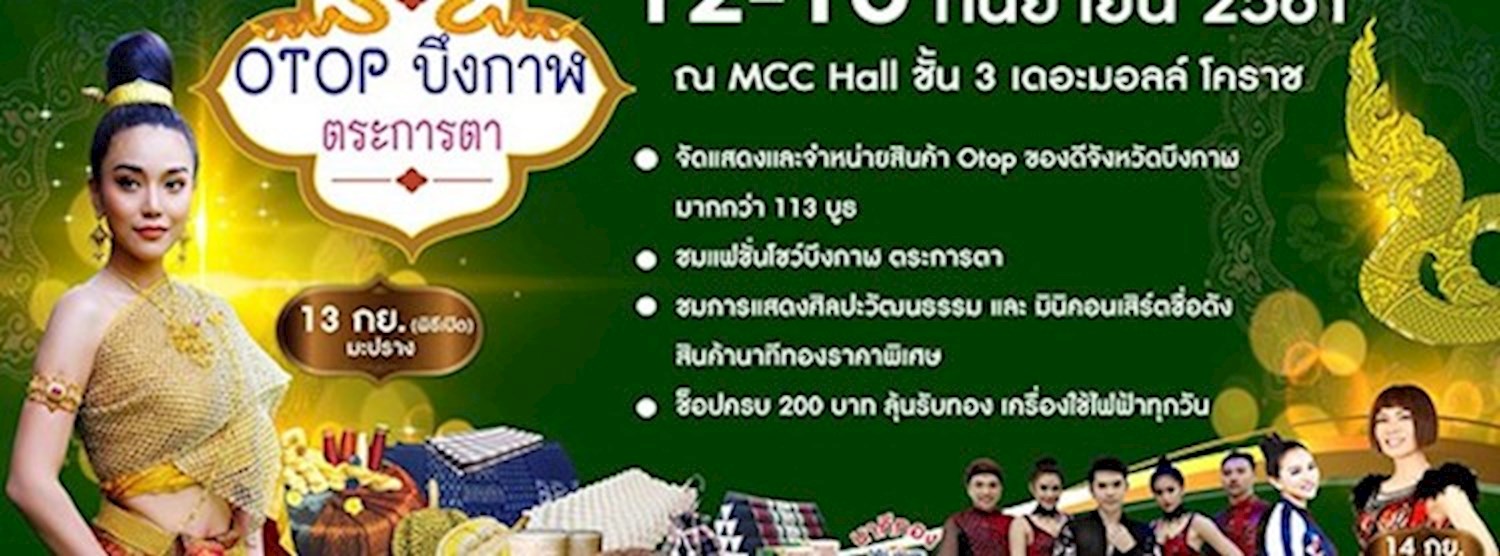 OTOP บึงกาฬ ตระการตา Zipevent