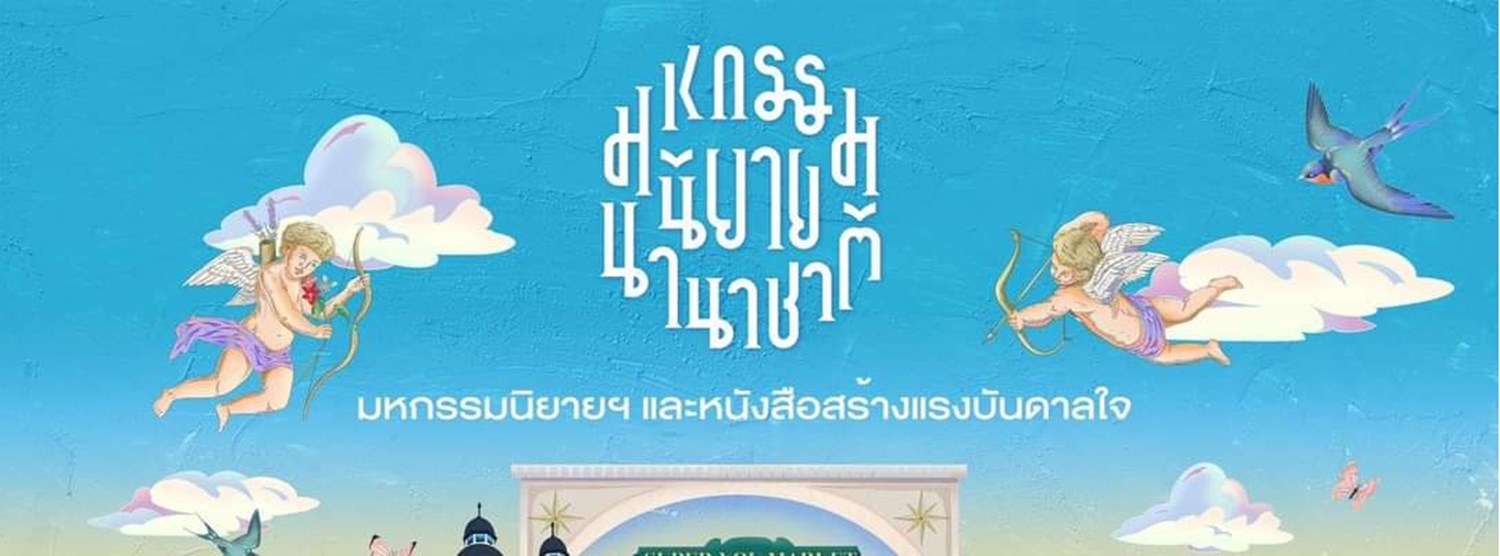 มหกรรมนิยายนานาชาติ 2023 Zipevent