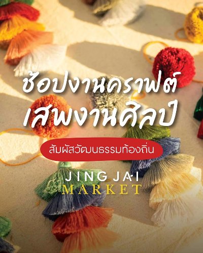 ช้อปงานคราฟต์ เสพงานศิลป์ Zipevent