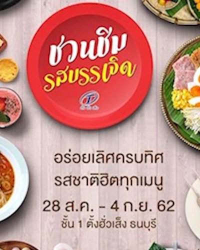 ชวนชิมรสบรรเจิด Zipevent